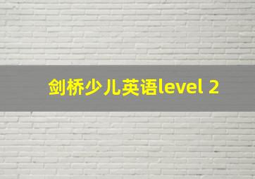 剑桥少儿英语level 2